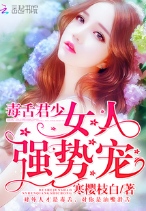 Poisonous tongue Jun Shao: woman, strong pet