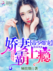 Emperor Shao's explosive pet: Addicted to the wife bully