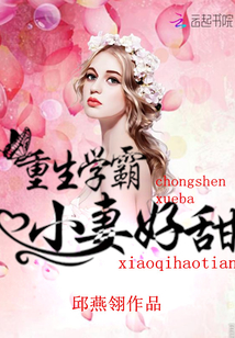 Reborn Xueba: The little wife is so sweet