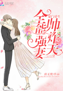 The rebirth of a wealthy family: an all-round strong wife, handsome and explosive