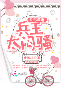 Five-Zero Cute Wife: The King of Soldiers, too sullen!