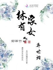 The Lin family has a daughter who has returned from another world