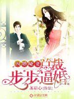 Prison Marriage Dumb Wife: The president forced marriage step by step