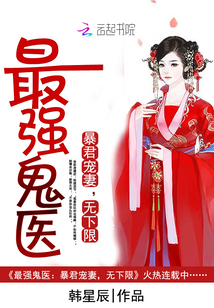 The strongest ghost doctor: the tyrant's favorite wife, no lower limit