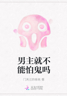 Can't the male protagonist be afraid of ghosts?