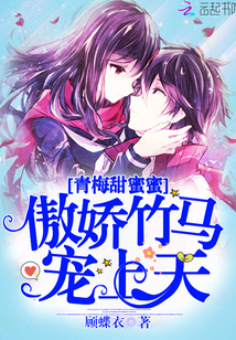 Sweet Plum Honey: Tsundere Bamboo Horse, Spoiled to the Sky