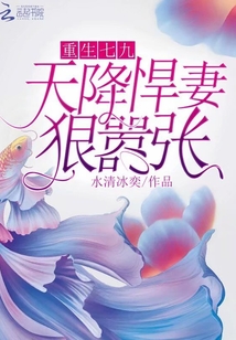 Rebirth Seventy-Nine: A fierce wife descended from the sky, ruthless and arrogant