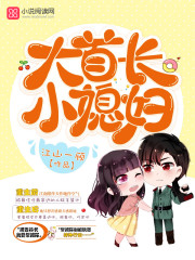 The big chief, the little daughter-in-law