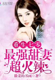 Reborn Seventy: The strongest sweet wife, super hot