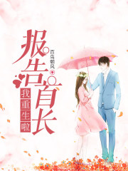 Report chief, I am born again!