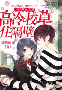 Gao Leng Xiaocao lives next door: Little cutie, Mo Da