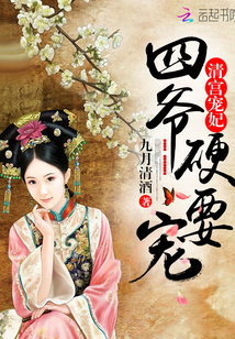 Qing Palace's favorite concubine: Fourth master, you have to be petted!