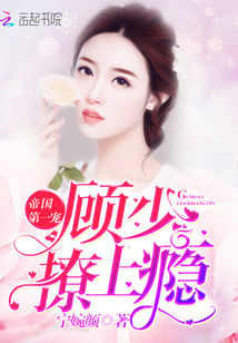 The first favorite of the empire: Gu Shao, addictive!