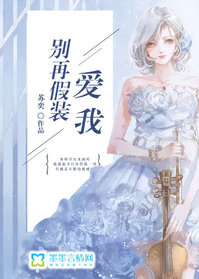 Stop pretending to love me