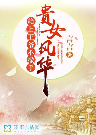 The noble girl is gorgeous, and the prince will not let go