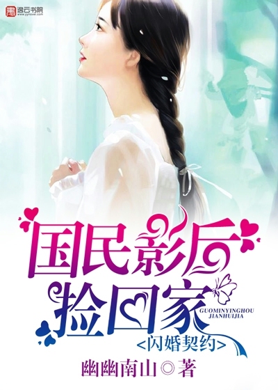 Flash marriage contract, the national actress picked it up and went home