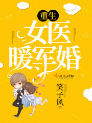 The reborn female doctor warms the army and marries