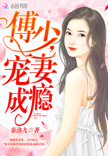 Fu Shao, spoiling his wife is addicted!