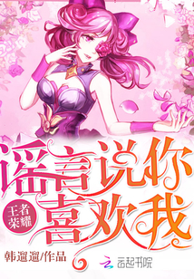 Honor of Kings: Rumor has it that you like me