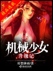 The Mechanical Girl Upgrade