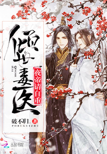 Poison Doctor: Night Emperor, please respect yourself