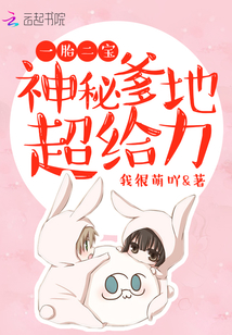 One child and two treasures: Mysterious Daddy, super powerful!