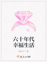 Happy life in the sixties