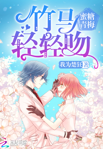 Honey green plum: bamboo horse, kiss gently