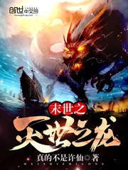 The dragon of the end of the world