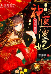 Divine Doctor Silly Concubine: The cold ghost king bursts with cute concubines