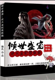 The world is pampered, and the blood concubine against the sky is very enchanting