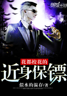 The close bodyguard of the flower capital school flower