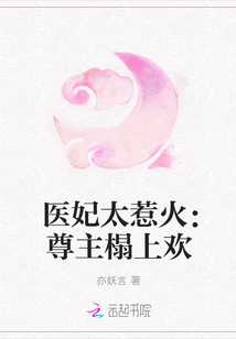 The medical concubine is too angry: the lord is happy on the couch