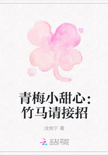 Qingmei Little Sweetheart: Bamboo Horse, please take it