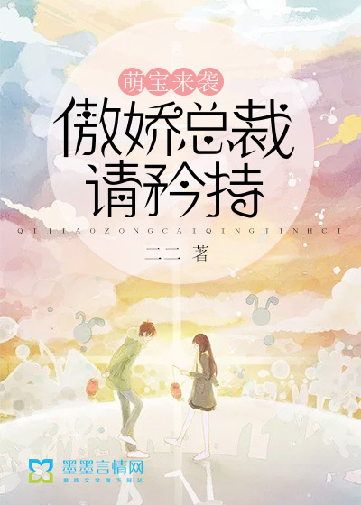 Meng Bao is coming, and the arrogant president, please be reserved