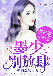 Spoiled little cute wife: Mo Shao, don't be presumptuous