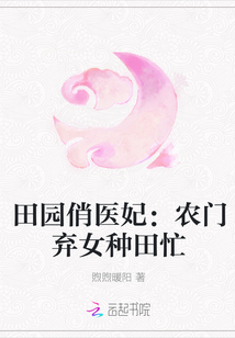 Pastoral Pretty Doctor: The farmer abandoned the woman and was busy farming