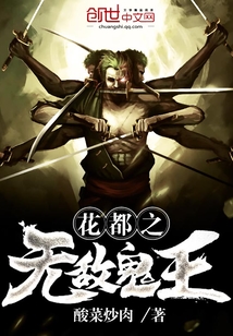 The invincible ghost king of the flower capital