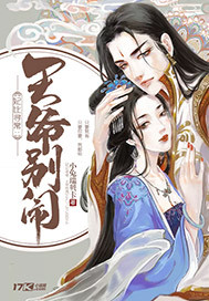 The concubine is more ordinary: Don't make trouble, prince