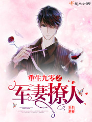 The wife of the reborn ninety army is sultry