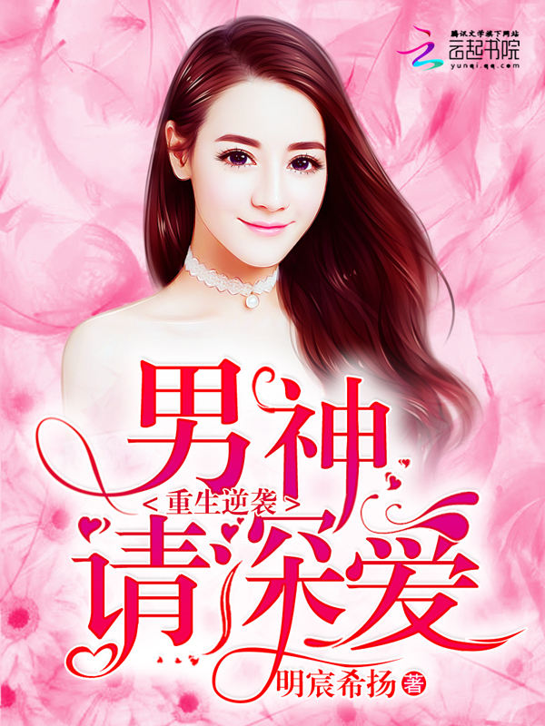 Rebirth Counterattack: Male God, please love deeply