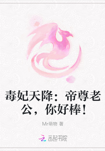 The poisonous concubine descended from the sky: Emperor Zun's husband, you are so good!