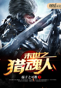 The Soul Hunter of the Last Days