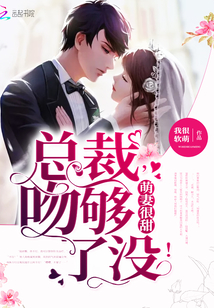 The cute wife is very sweet: President, have you kissed enough!