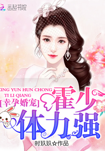 Lucky pregnant marriage pet: Huo Shao, strong physical strength
