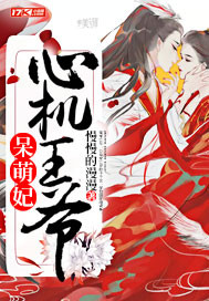 The scheming prince is a cute concubine