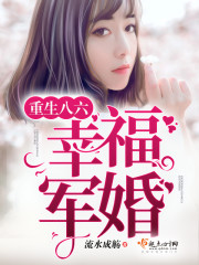 Reborn eighty-six happy military marriage