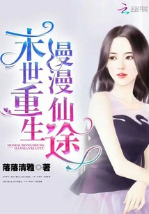 Rebirth in the last days, a long immortal journey