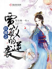 Jia Min's counterattack in the Red Mansion