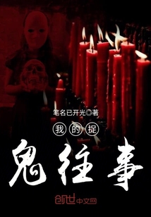 My ghost-hunting past